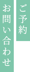ご予約 お問い合わせ