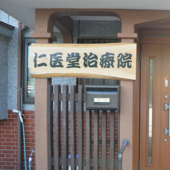 初診時の注意