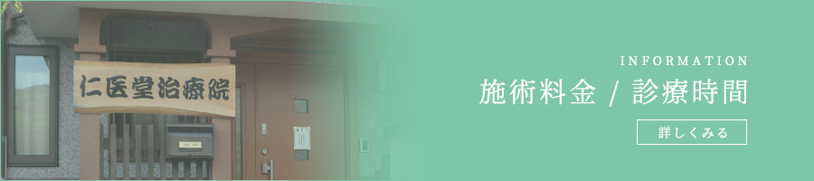 施術料金 診療時間