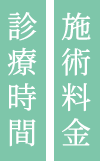 施術料金・診療時間