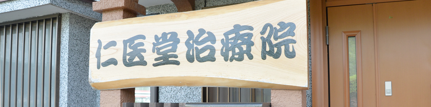 仁医堂治療院