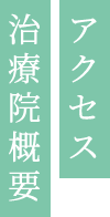アクセス・治療院概要