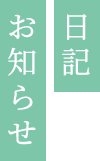 日記・お知らせ