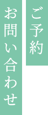 ご予約・お問い合わせ