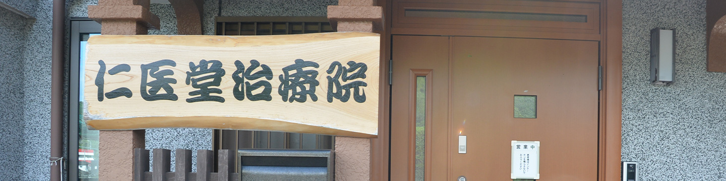 仁医堂治療院